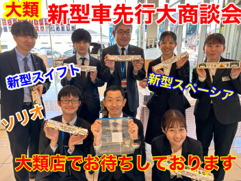 【新型】11月最初の週末商談会！新型車先行販売開始！！大類店へ急げ！！
