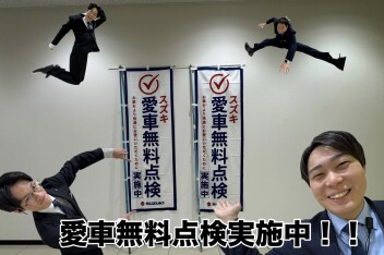【迫真】まだ間に合う！！愛車無料点検【実施中！】