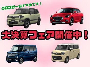 大決算フェア開催中！