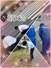 「SDGs」清掃活動をいたしました！！