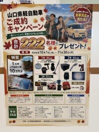 山口県軽自動車ご成約キャンペーン!