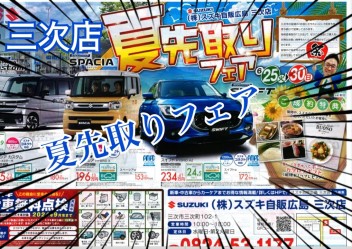 三次店特別！夏先取りフェア開催！！