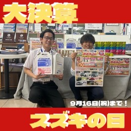 スズキの日まだまだやってます！
