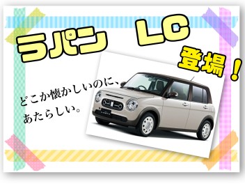 新しくなったラパンLC☆