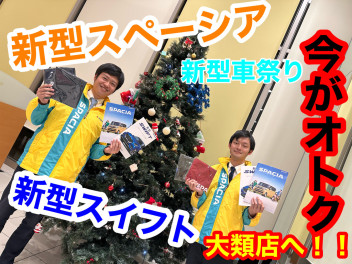 大類店新型車大商談祭り！！新型スペーシア、スイフト大類店へお早めに！！