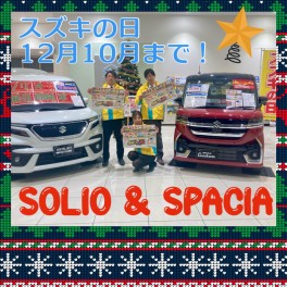 【スズキの日】12月10日で終了！まだ間に合います！【大人気スライドドア車　2種】ソリオ展示即納車入荷しました