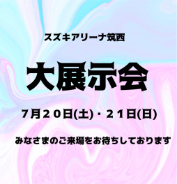 ☆　７月２０日（土）２１日（日）大展示会　☆