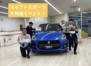 スズキ最速車を最速納車！スイフトスポーツ特価イベント！