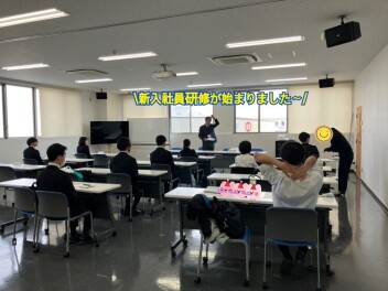 本日より新入社員研修が始まりました(*´▽｀*)