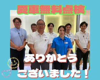 愛車無料点検ありがとうございました！