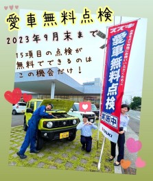 まだまだ愛車無料点検実施中！！