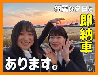 綺麗な夕日と即納車、あります