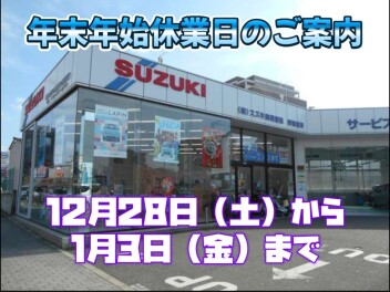 年末年始休業のお知らせ