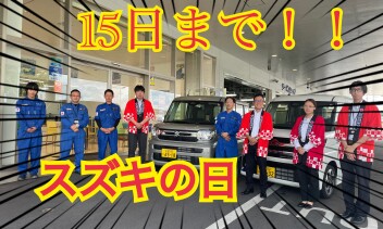 まだまだやります！！スズキの日！！