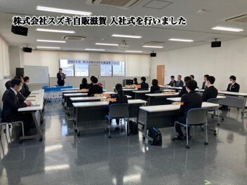 スズキ自販滋賀　入社式☆彡
