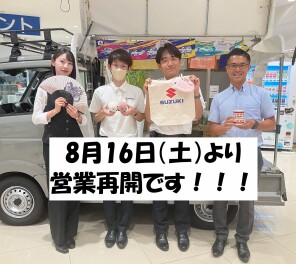 ８月１６日より営業再開します！！