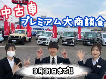 中古車プレミアム大商談会は本日3月31日まで！！！☆★
