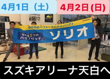 4/1（土）4/2（日）はアリーナ天白へ☆