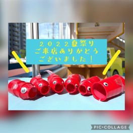 〇夏祭りへのご来店ありがとうございました〇