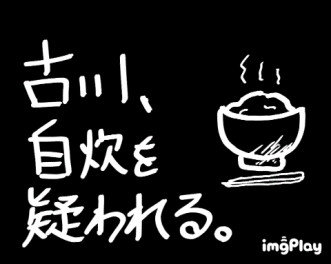 自炊生活記録　「古川、自炊を疑われる」