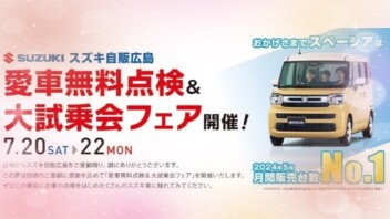 愛車無料点検＆大試乗会フェア開催決定！！
