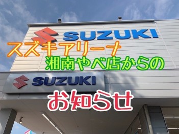 やべ店からのお知らせ