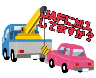 JAF知ってますか！