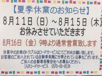 夏季休業のご案内