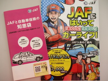 JAFにはいって安心安全なカーライフを！