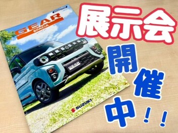 展示会★☆開催中！