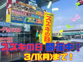 スズキの日は１１日まで！