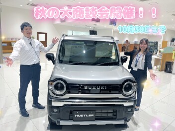 秋の大商談会絶賛開催中です！
