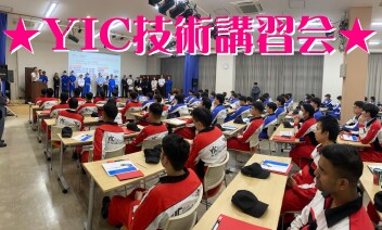 【YIC】★技術講習会開催★