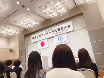 電話応対コンクール　全道大会に参加してきました！！