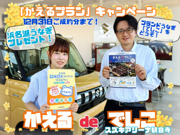 【スズキ残価クレジット】かえるdeでしこキャンペーンしてます！！