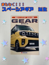 スペーシアギア　まもなく！！★