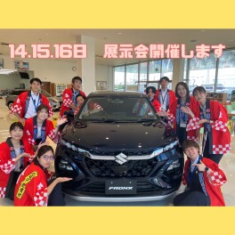 今週末は展示会！大決算です！！
