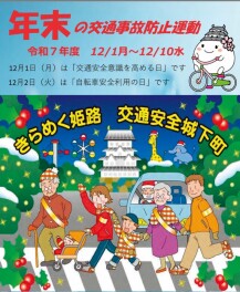 年末の交通事故防止運動実施中！