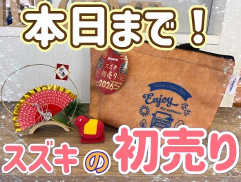 スズキの初売り本日まで！！！
