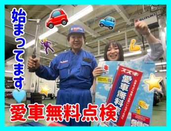 あなたの愛車、無料で点検します！