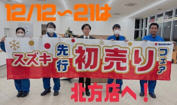 先行初売フェア！