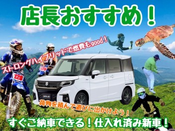 お見逃しなく！すぐの納車ができるソリオの仕入れ済み新車が入荷しました！