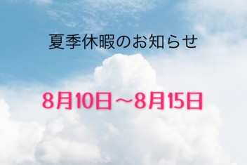 夏季休業　８月１０日～８月１５日