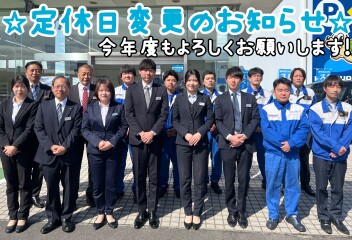 定休日変更のお知らせ☆★今年度もよろしくお願いします!!