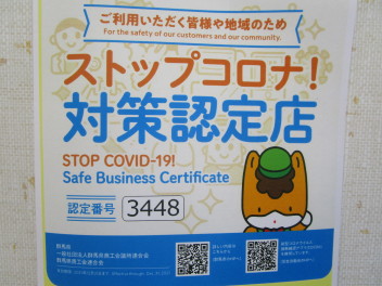 ストップコロナ！対策認定店