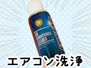 エアコンのお掃除しませんか♬