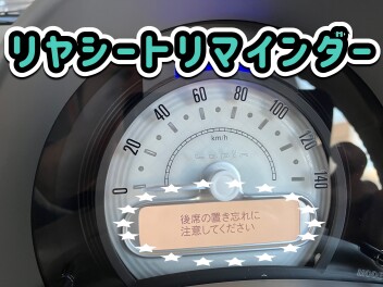 安全機能リヤシートリマインダー！！