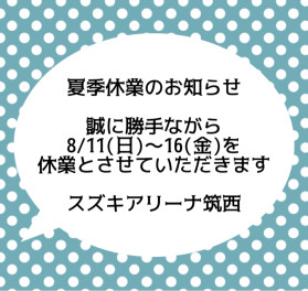 ◇◆◇　夏季休業のお知らせ　◇◆◇