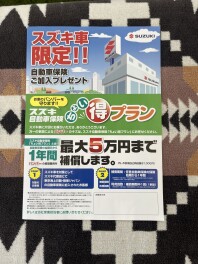 スズキ車限定！お得なバンパー補償！