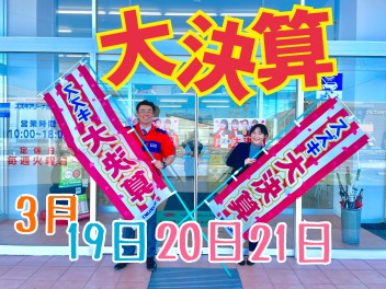 この三連休はアリーナ三内の大決算へ！